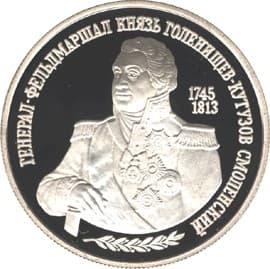 2 рубля 1995 года 250-летие со дня рождения М.И. Кутузова.