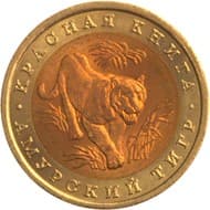 10 рублей 1992 года Красная книга - Амурский тигр
