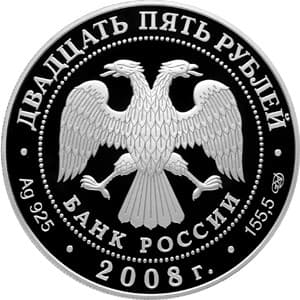 25 рублей 2008 года Речной бобр аверс