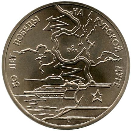 3 рубля 1993 года 50-летие Победы на Курской дуге