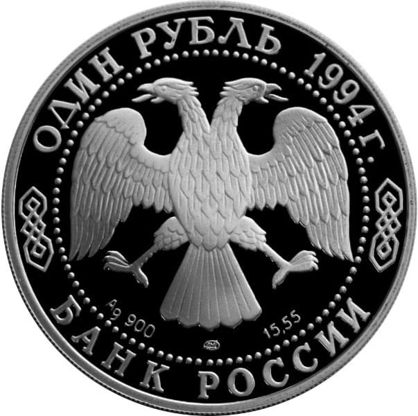 1 рубль 1994 года Красная книга - Среднеазиатская кобра аверс