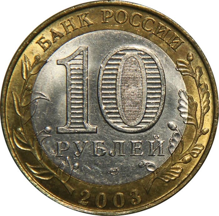 10 рублей 2003 года Древние города России - Псков аверс