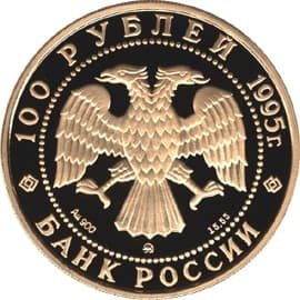 100 рублей 1995 года Александр Невский аверс
