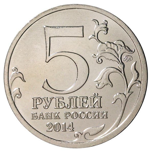 5 рублей 2014 года Пражская операция аверс