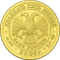 25 рублей 2005 года Знаки Зодиака - Стрелец аверс