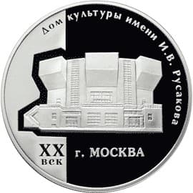 3 рубля 2005 года Дом культуры имени И.В. Русакова