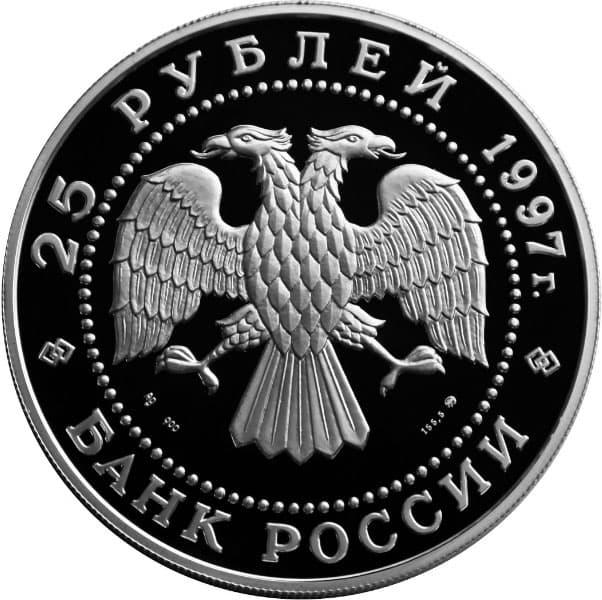 25 рублей 1997 года, Лебединое озеро, серебро аверс