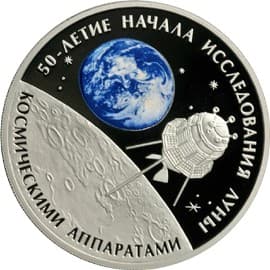 3 рубля 2009 года 50-летие начала исследования Луны