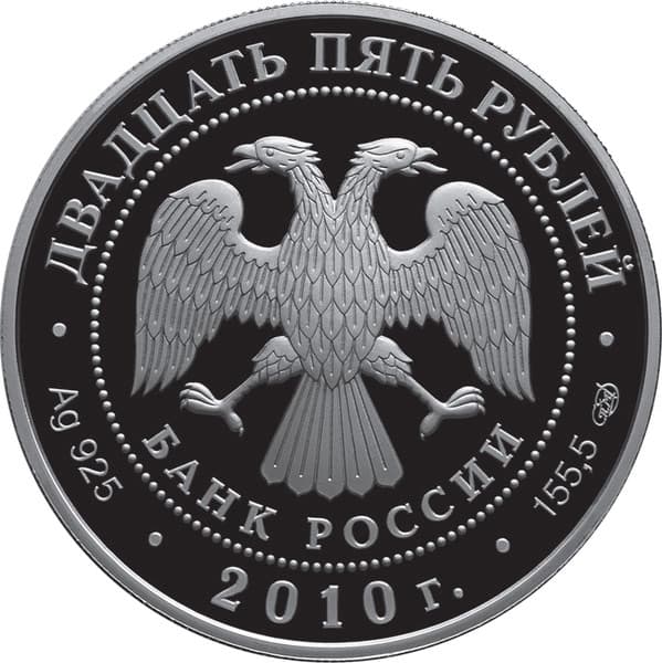 25 рублей 2010 года 150-летие Банка России аверс