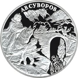 3 рубля 2000 года А.В. Суворов
