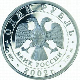 1 рубль 2002 года 200-летие Министерства образования аверс