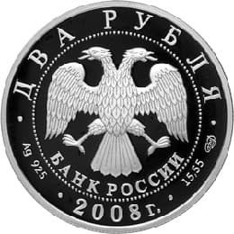 2 рубля 2008 года Дозорщик-император аверс