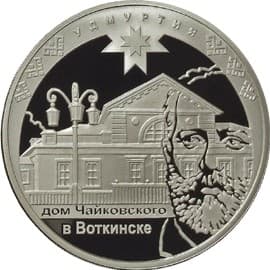 3 рубля 2008 года К 450-летию вхождения Удмуртии в состав России