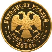 50 рублей 2000 года А.В. Суворов аверс