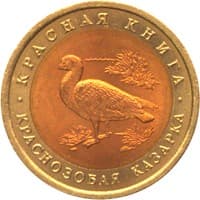 10 рублей 1992 года Красная книга - Краснозобая казарка