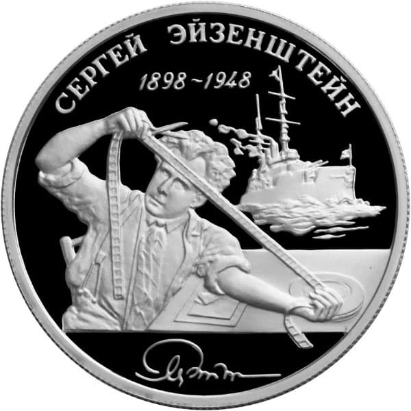 2 рубля 1998 года 100-летие со дня рождения С.М. Эйзенштейна (2)