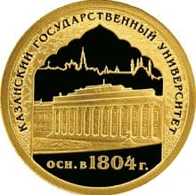 50 рублей 2005 года 1000-лет Казани, университет.
