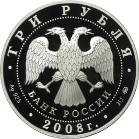 3 рубля 2008 года Серия: Столицы стран ЕврАзЭС. Москва аверс
