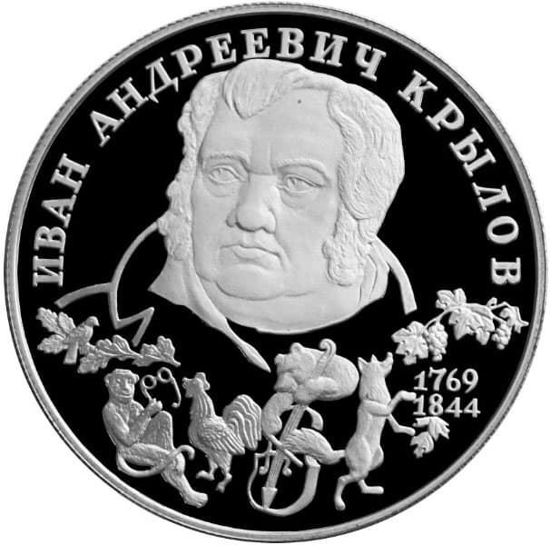 2 рубля 1994 года 225-летие со дня рождения И. А. Крылова