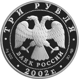3 рубля 2002 года Дионисий, икона Распятие аверс