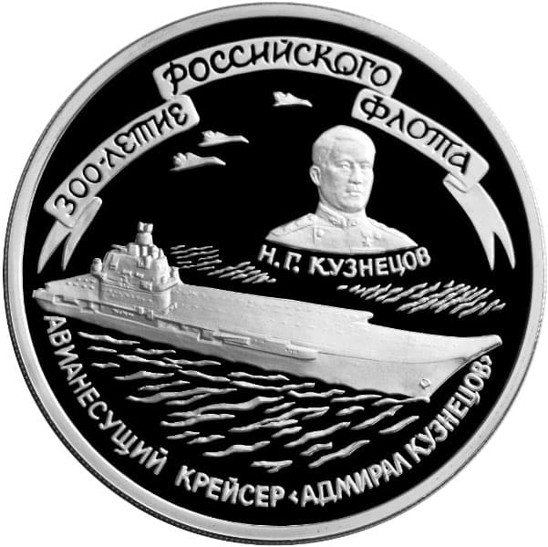 3 рубля 1996 года 300-летие Российского флота