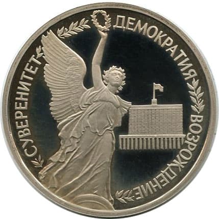1 рубль 1992 года 2-я годовщина государственного суверенитета России