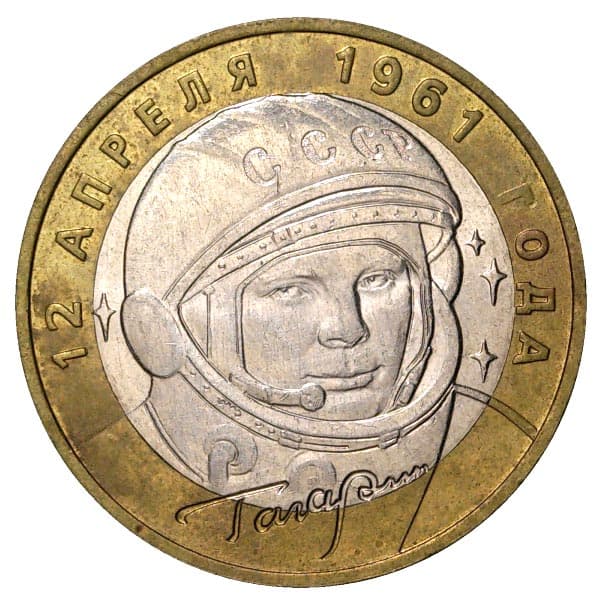 10 рублей 2001 года 40-летие космического полета Ю.А. Гагарина