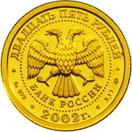 25 рублей 2002 года Знаки Зодиака - Лев аверс