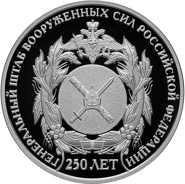 2 рубля 2013 года 250-летие Генерального штаба Вооруженных сил РФ