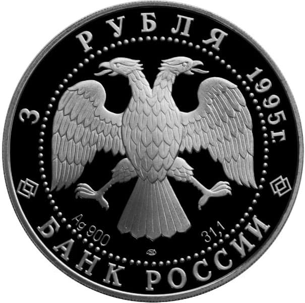 3 рубля 1995 года Рысь аверс