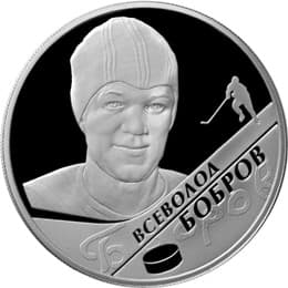 2 рубля 2009 г. В.М. Бобров