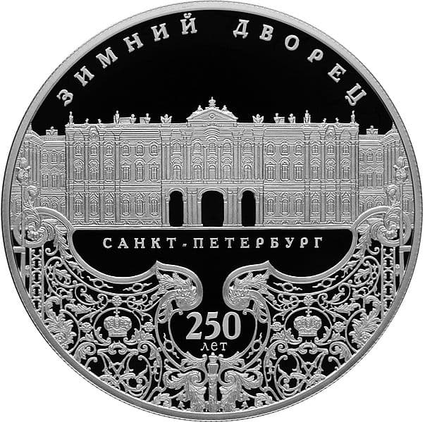 25 рублей 2012 года 250-летие Зимнего дворца в Санкт-Петербурге