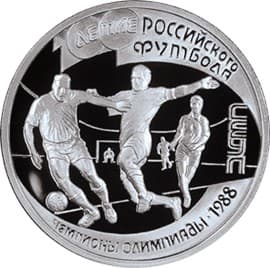 1 рубль 1997 года 100-летие Российского футбола, Сеул 1988