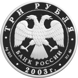 3 рубля 2003 года Знаки Зодиака - Лев аверс