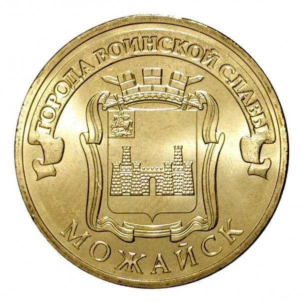 10 рублей 2015 года Город воинской славы - Можайск