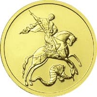 50 рублей 2010 года Святой Георгий 