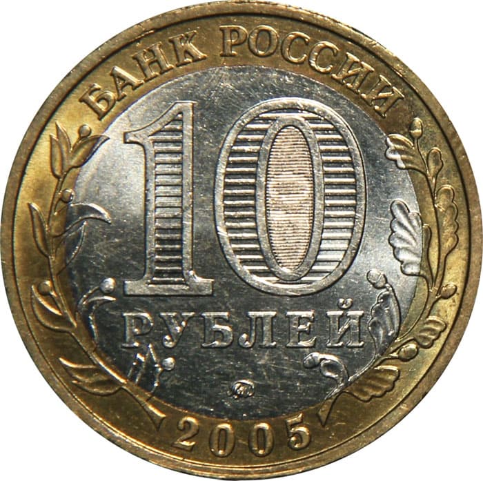 10 рублей 2005 года Краснодарский край аверс