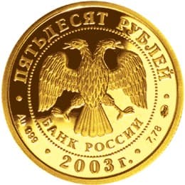 50 рублей 2003 года Знаки Зодиака - Дева аверс