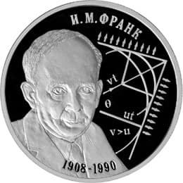 2 рубля 2008 года Физик И.М. Франк - 100 лет со дня рождения