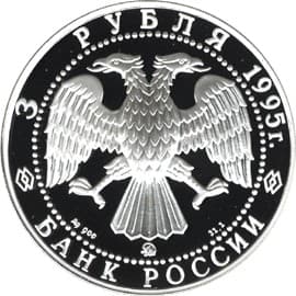3 рубля 1995 года 1000-летие основания года Белгорода. аверс