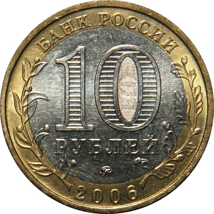 10 рублей 2006 года Древние города России - Каргополь аверс