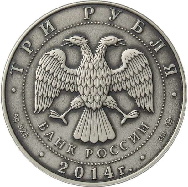 3 рубля 2014 года Графическое обозначение рубля в виде знака аверс