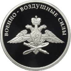 1 рубль 2009 года Авиация. Эмблема ВВС