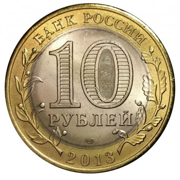 10 рублей 2013 года Республика Дагестан аверс