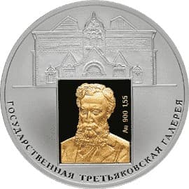 3 рубля 2006 года 150-лет Государственной Третьяковской галереи.