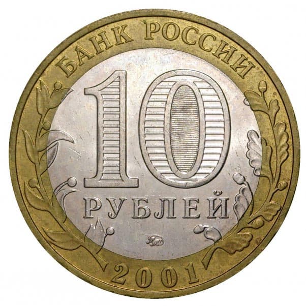 10 рублей 2001 года 40-летие космического полета Ю.А. Гагарина аверс