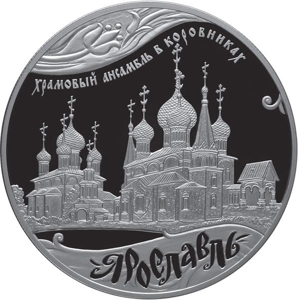 25 рублей 2010 года 1000-летие основания Ярославля