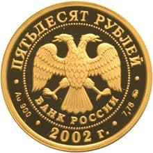 50 рублей 2002 года Чемпионат мира по футболу 2002 года аверс