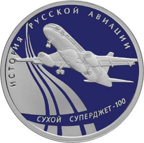 1 рубль 2010 года, самолет  Сухой Суперджет-100