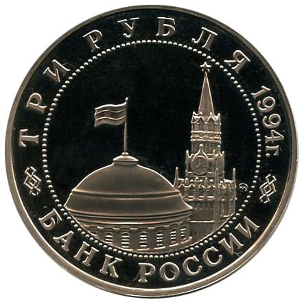 3 рубля 1994 года Партизанское движение аверс